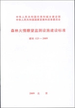 建标123-2009 森林火情瞭望监测设施建设标准