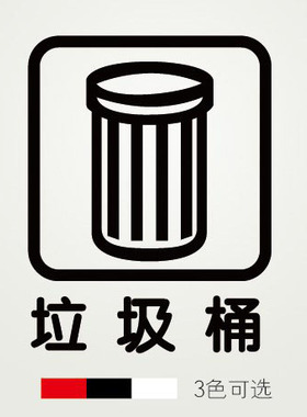 垃圾桶学校橱窗玻璃贴纸