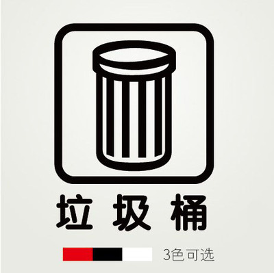 垃圾桶学校橱窗玻璃贴纸