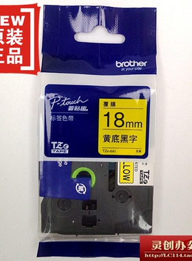 兄弟标签机色带TZ TZe-641 241黄白底黑字18MM普贴趣标签带打印纸