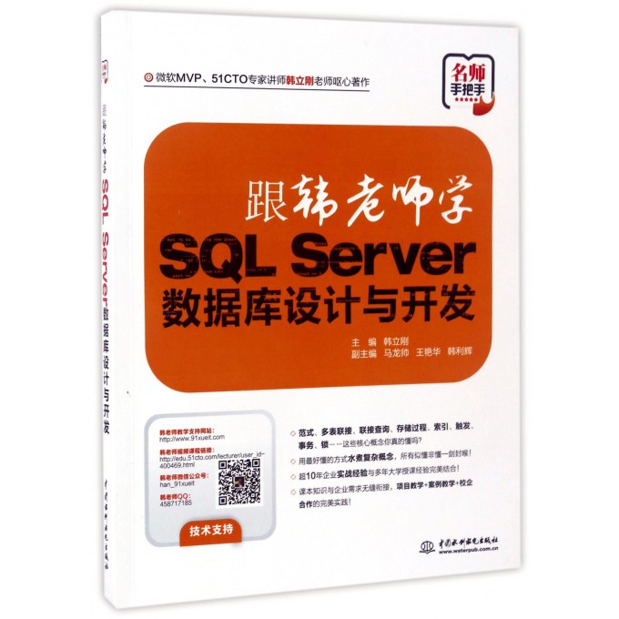 跟韩老师学SQL Server数据库设计与开发韩立刚主编正版书籍博库网