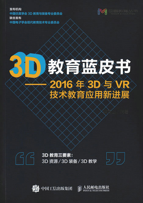 Õý°æ°üÓÊ 3D½ÌÓýÀ¶Æ¤Êé 2016Äê3DÓëVR¼¼Êõ½ÌÓýÓ¦ÓÃнøÕ¹ 3D½ÌÓýVRÓ¦Óà ´´¿Í½ÌÓý 3D½ÌÓýÖ¸ÄÏ 3D¼¼ÊõÔÚ½ÌÓýÁìÓòµÄÓ¦Ó÷¢Õ¹Ç÷ÊÆÊé¼®