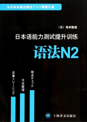 日本语能力测试提升训练(语法N2) 正版书籍 木垛图书