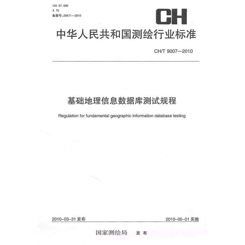 基础地理信息数据库测试规程 CH/T 9007-2010