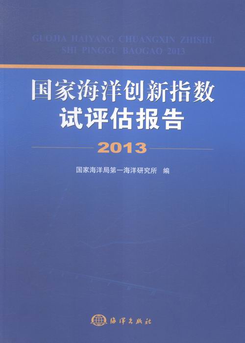 2013-国家海洋创新指数试评估报告 书店 本书委会 海洋学书籍 书 畅想畅销书