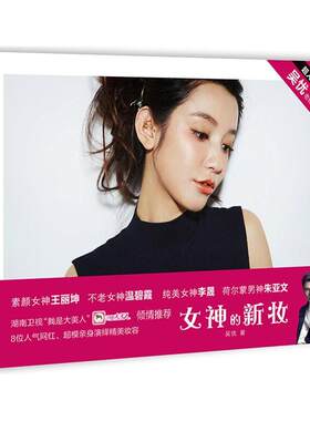 当当网 女神的新妆—湖南卫视《我是大美人》节目倾情推荐 吴忧 上海社会科学院出版社 正版书籍