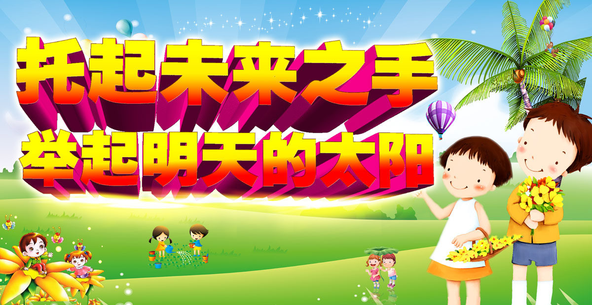 757海报印制展板写真喷绘297学校幼儿园标语文化口号托手太阳