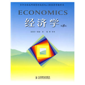经济学（第8版）