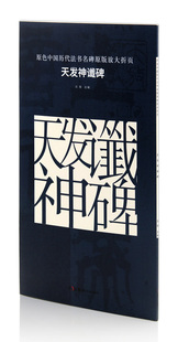正版 古铁主编 篆书碑帖 毛笔字帖贴 社 放大折页 湖南美术出版 正品 天发神谶碑 临摹范本 原色中国历代法书名碑原版