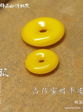 树脂高仿蜜蜡平安扣 合成蜜蜡黄色圆形挂件吊坠 DIY手工饰品配件