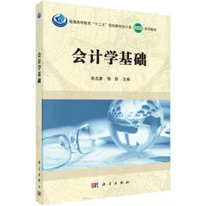 会计学基础 张志康,陈新 科学出版社