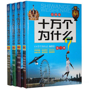 全集彩图全套4册16开精装 正版 十万个为什么 包邮 青少年学生课外儿童小学生读物科普百科