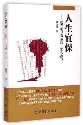 正版包邮 人生宜保--险在哪有多险怎么办  聂方义 中国金融出版社