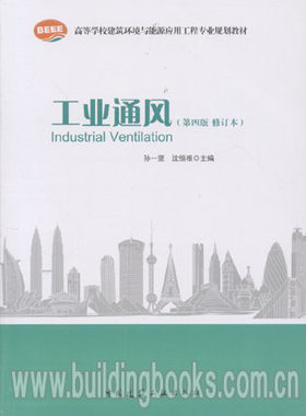 工业通风（孙一坚） 第四版修订本  高等学校建筑环境与能源应用工程专业规划教材