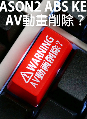 机械键盘 个性透光键帽 红黑大键位退格键 backspace AV动画消除