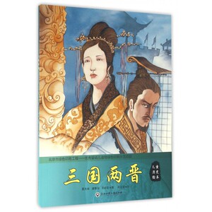 三国两晋/儿童历史绘本 博库网