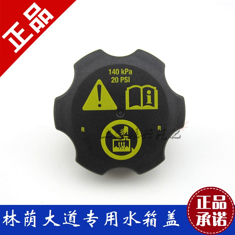 原装进口别克林荫大道水箱盖付水壶盖冷却液盖 昂科雷防冻液盖