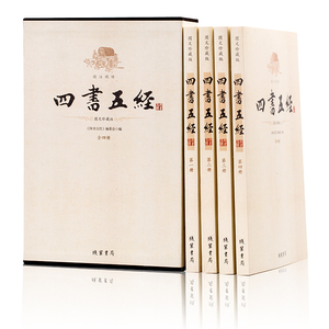 正版  四书五经全套 精注精译图文珍藏版 正版 文白对照 插盒平装4册