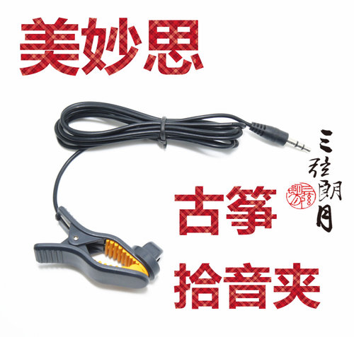 美妙斯 拾音夹 古筝/古琴用 拾音器夹子