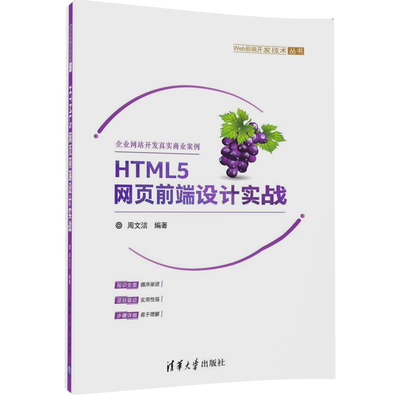 HTML5网页前端设计实战（Web前端开发技术丛书）