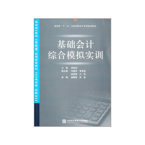 基础会计综合模拟实训