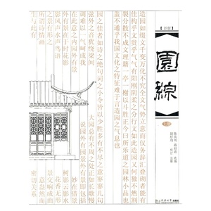 园综：新版.上册 荣获 第九届华东地区大学出版社优秀图书奖（一等奖）