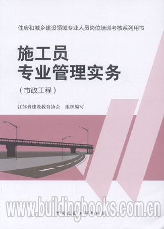 备考2016住房和城乡建设领域系列用书:施工员专业管理实务(市政工程)