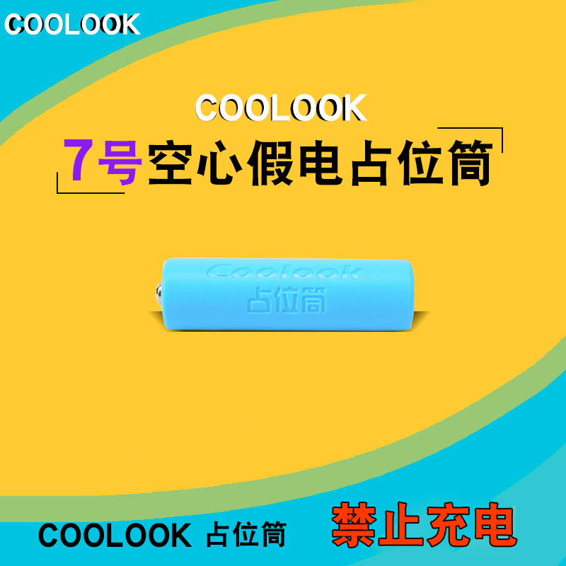 7ºÅAAA¿ÕÐļٵçռλͲ ÅäÁ×ËáÌúï®µç³ØcoolookÓà ½ûÖ¹³äµç