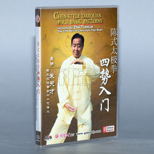【正版】陈式太极拳 陈式四势入门 1DVD 主讲：朱天才