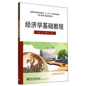 经济学基础教程/关剑/高职教材 关剑//王鸣华 著 大学教材大中专 新华书店正版图书籍 电子工业出版社