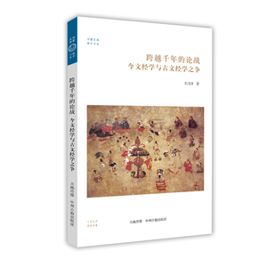 今文经学与古文经学之争：跨越千年的论战·华夏文库儒学书系