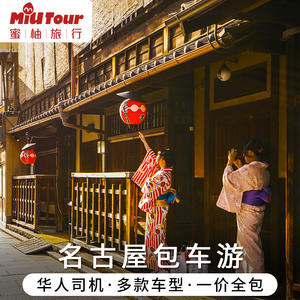 日本名古屋包车 京都包车旅游 金泽高山白川乡点灯包车游中文服务