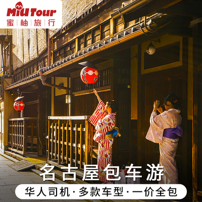 日本名古屋1天旅游包车