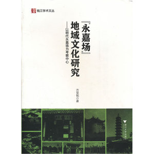 “永嘉场”地域文化研究——以明代永嘉场为考察中心