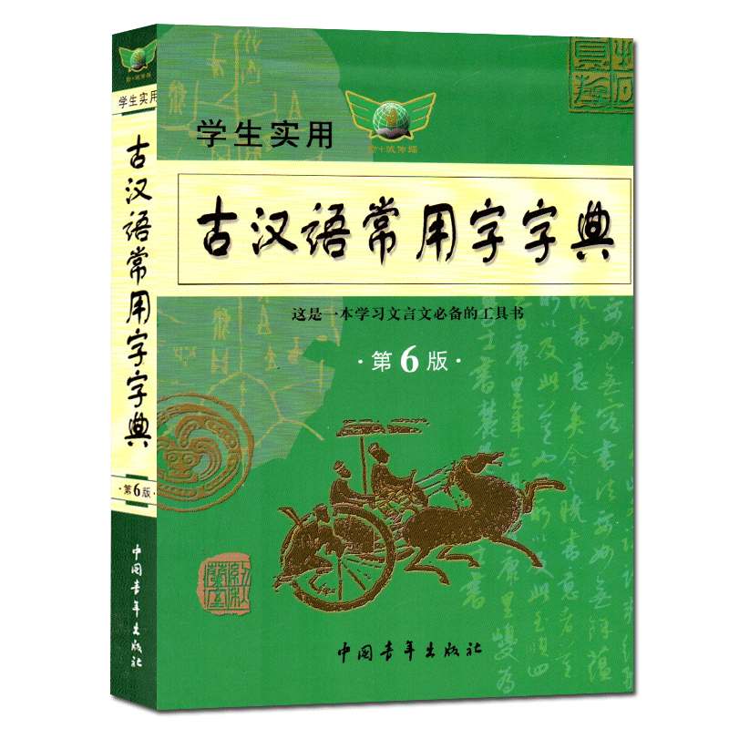 正版 學生實用古漢語常用字字典 第6版 這是一本學習文言文的工具書 文言文字典 漢語常用字字典 古漢語字典 中國青年出版社