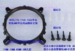 圆形风扇支架背板 775 1200 115X 1366主板底座 CPU散热器圆框架