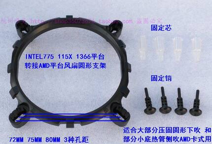 775 115X 1200 1151 1366主板支架 CPU散热器圆框架 风扇卡扣底座