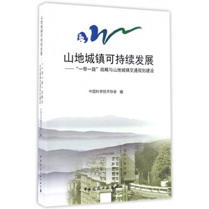 【正版包邮】山地城镇可持续发展--一带一路战略与山地城镇交通规划建设