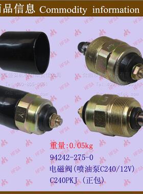 电磁阀(喷油泵C240/12V)-C240PKJ-正包*叉车熄火换向档位电磁阀