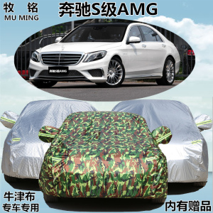 进口奔驰S级AMG车衣车罩专用防雨防晒防尘加厚隔热遮阳车篷汽车套