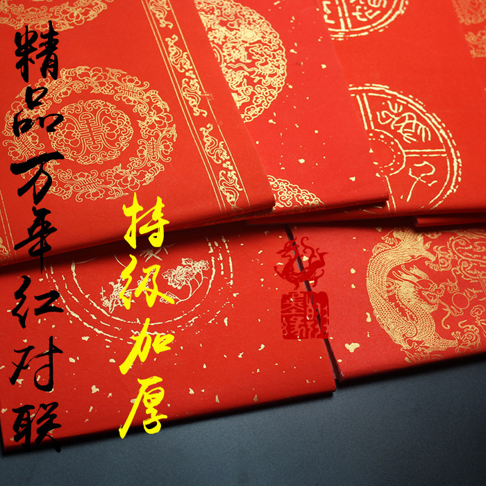 加厚万年红宣纸婚庆对联纸乔迁之喜新年春联红纸定制厂家批发特价