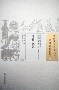 正版现货 中国古医籍整理丛书李翁医记 焦循主编 中国中医药出版社