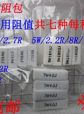 元件包水泥电阻包2w/2.7R 5W/2.2R 7W/4R 等每种10个共70只 包邮