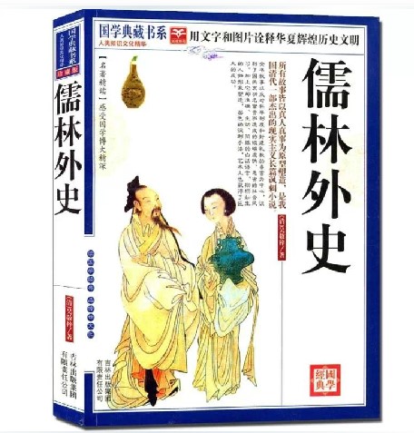 正版儒林外史国学典藏书系清代小说家吴敬梓创作的章回体长篇小说科举制度书籍吉林出版集团