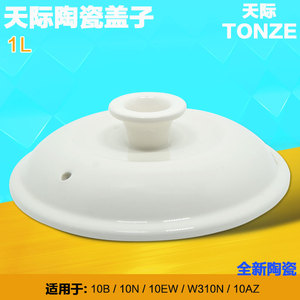 天际DDG-10N陶瓷盖子W310N/10B/10BZ/天际电炖锅配件 电炖锅盖子