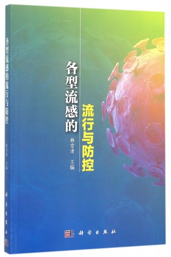 各型流感的流行与防控 韩雪清 主编 正版书籍   博库网