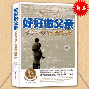 事业 费 好好做父亲 投资 书 家庭教育孩子爸爸看 父亲 正版 父亲是男人重要 好爸爸胜过好老师 免邮 男人有价值 如何做一名合格