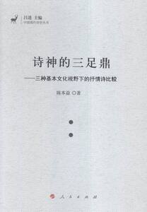 正版 诗神的三足鼎-三种基本文化视野下的抒情诗比较 陈本益 书店 文化评述书籍 书 畅想畅销书