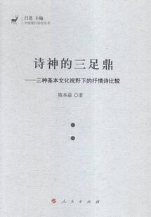 正版 诗神的三足鼎-三种基本文化视野下的抒情诗比较 陈本益 书店 文化评述书籍 书 畅想畅销书