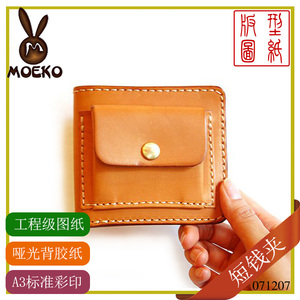 萌客短钱夹diy手工皮具版型图纸皮钱夹包图纸纸格打版牛卡071207
